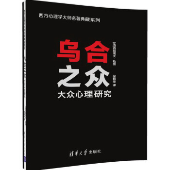 乌合之众：大众心理研究/西方心理学大师名著典藏系列 pdf epub mobi 电子书 下载