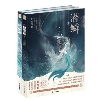 潜鳞套装版（套装1-2册） pdf epub mobi 电子书 下载