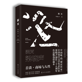 泯灭（梁晓声首谈商场与人性） pdf epub mobi 电子书 下载