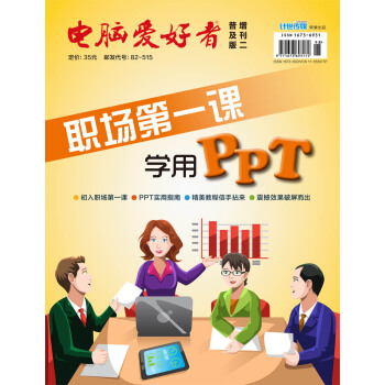2017《電腦愛好者》普及版增刊(2)-職場第一課——學用PPT