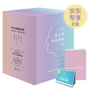 毛姆作品精选集（夜读珍藏版） pdf epub mobi 电子书 下载