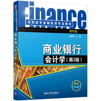 商業銀行會計學(第2版)/高職高專金融投資專業教材