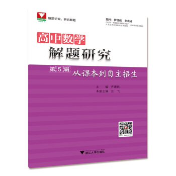 高中数学解题研究·第5辑:从课本到自主招生