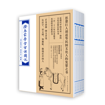 澄衷蒙学堂字课图说(检索普及版套装全四册)