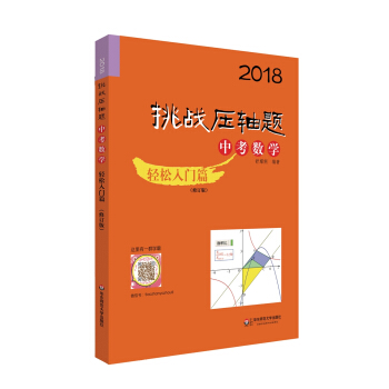 2018挑战压轴题·中考数学 轻松入门篇(修订版)