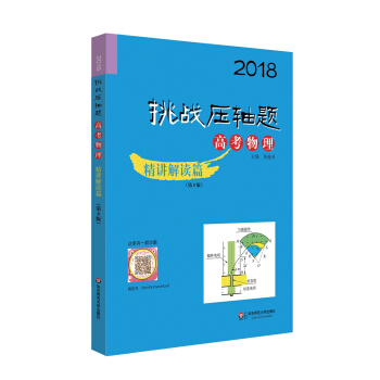 2018挑战压轴题·高考物理 精讲解读篇（第8版） pdf epub mobi 电子书 下载