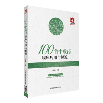 100首中成藥臨床巧用與解說 pdf epub mobi 電子書 下載