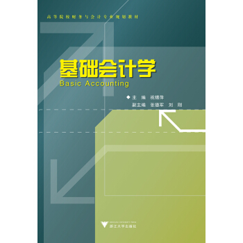 基礎會計學