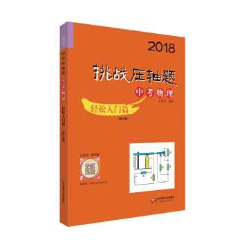 2018挑战压轴题·中考物理 轻松入门篇（修订版） pdf epub mobi 电子书 下载