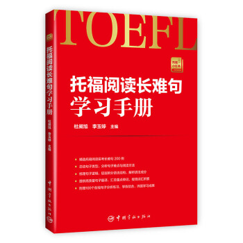 托福阅读长难句学习手册 托福小红书系列(随书附赠朗播网100个在线句子分析练习)
