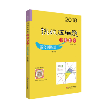 2018挑战压轴题·中考数学 强化训练篇（修订版） pdf epub mobi 电子书 下载
