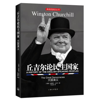 英语民族史丛书:丘吉尔论民主国家-大国演义