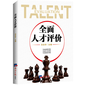 全麵人纔評價 pdf epub mobi 電子書 下載
