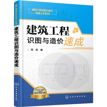 建筑工程识图与造价快速上手系列 建筑工程识图与造价速成 pdf epub mobi 电子书 下载