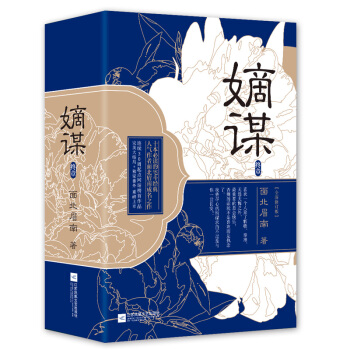 嫡谋：终章（套装全3册） pdf epub mobi 电子书 下载