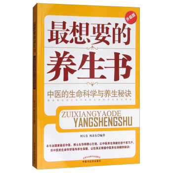 最想要的養生書：中醫的生命科學與養生秘訣（升級版） pdf epub mobi 電子書 下載