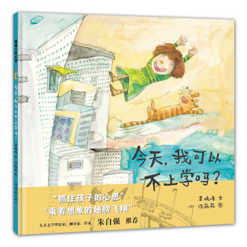 蒲蒲蘭繪本館：今天我可以不上學嗎？ [3-6歲] pdf epub mobi 電子書 下載