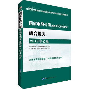 中公版·2018国家电网公司招聘考试专用教材：综合能力 pdf epub mobi 电子书 下载