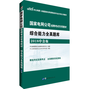 中公版·2018国家电网公司招聘考试专用教材：综合能力全真题库 pdf epub mobi 电子书 下载