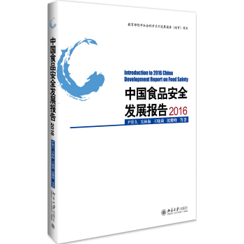 中國食品安全發展報告2016