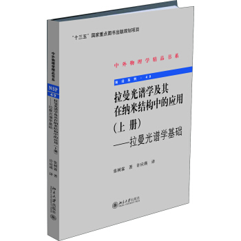 拉曼光譜學及其在納米結構中的應用(上冊)：拉曼光譜學基礎 pdf epub mobi 電子書 下載