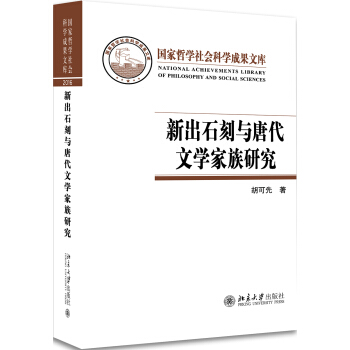 新出石刻与唐代文学家族研究 pdf epub mobi 电子书 下载