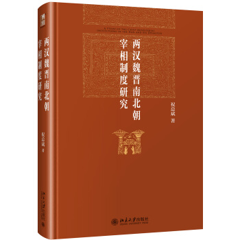 两汉魏晋南北朝宰相制度研究 pdf epub mobi 电子书 下载