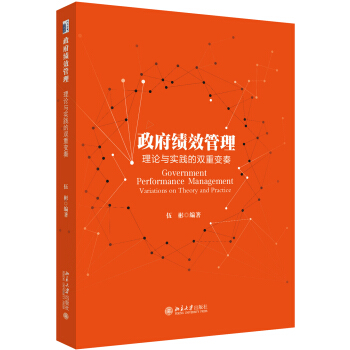 政府績效管理：理論與實踐的雙重變奏 pdf epub mobi 電子書 下載