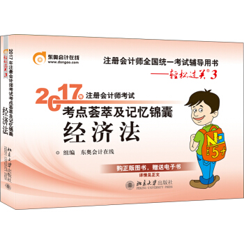 東奧會計在綫 輕鬆過關3 2017年注冊會計師考試教材輔導 考點薈萃及記憶錦囊：經濟法 pdf epub mobi 電子書 下載