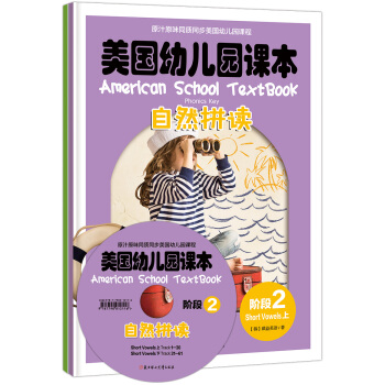美国幼儿园课本 自然拼读 阶段2（短元音学习，套装全2册，含课本+美国老师原音光盘+单词卡+贴纸） [2-6岁] [American School TextBook Phonics Key] pdf epub mobi 电子书 下载