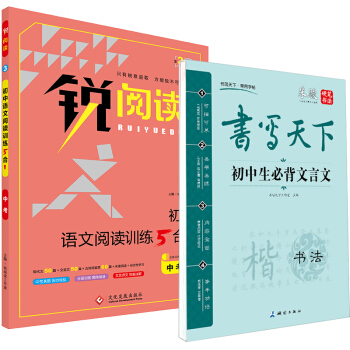 新課標語文初中閱讀訓練5閤1 中考+初中生必背文言文楷書字帖（套裝共2冊） pdf epub mobi 電子書 下載