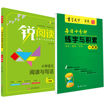 新課標語文一年級閱讀與寫話+楷書字帖練字與積纍(套裝共2冊)