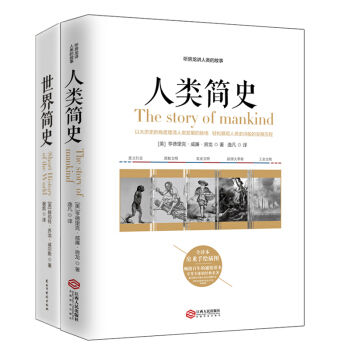 暢銷套裝-世界上下五韆年係列套裝 聽房龍講人類的故事：世界簡史+人類簡史（套裝全2冊） pdf epub mobi 電子書 下載
