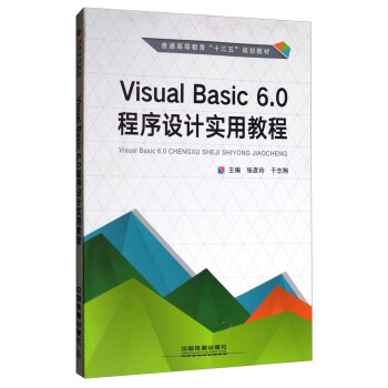Visual Basic6.0程序設計實用教程/普通高等教育“十三五”規劃教材 pdf epub mobi 電子書 下載