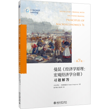 經濟學原理(第7版)宏觀經濟學分冊:習題解答
