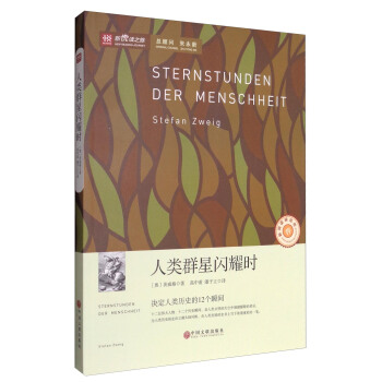 新悦读之旅：人类群星闪耀时 [Sternstunden der Meanschheit] pdf epub mobi 电子书 下载