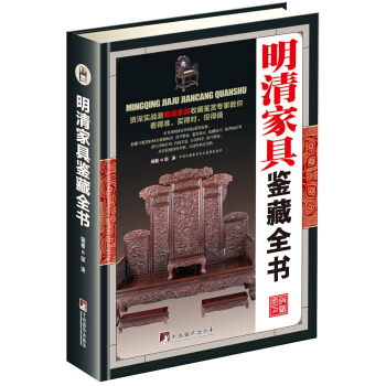 明清傢具鑒藏全書(古玩鑒藏全書)