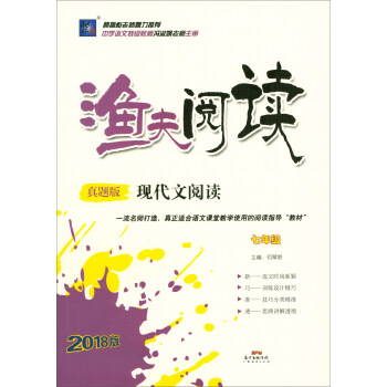渔夫阅读：现代文阅读（七年级 真题版 2018版） pdf epub mobi 电子书 下载