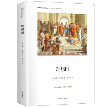 理想国：精装典藏版/思想家书系 pdf epub mobi 电子书 下载