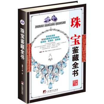 珠宝鉴藏全书(古玩鉴藏全书)