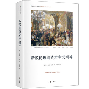 新教倫理與資本主義精神（精裝典藏版）/思想傢書係 pdf epub mobi 電子書 下載