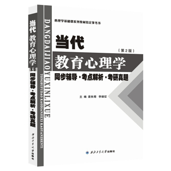陳琦當代教育心理學（第2版） 同步輔導·考點解析·考研真題 pdf epub mobi 電子書 下載