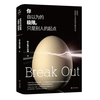 你自以為的極限,隻是彆人的起點