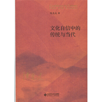 文化自信中的傳統與當代（精裝） pdf epub mobi 電子書 下載