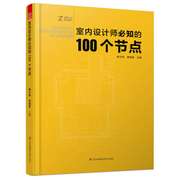 室内设计师必知的100个节点 pdf epub mobi 电子书 下载