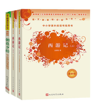 七年級上 人教版教材指定閱讀書目套裝：朝花夕拾、西遊記上下冊（人民文學齣版社 套裝共3冊） pdf epub mobi 電子書 下載