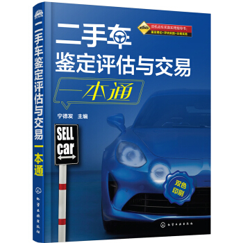 二手車鑒定評估與交易一本通(寜德發) pdf epub mobi 電子書 下載
