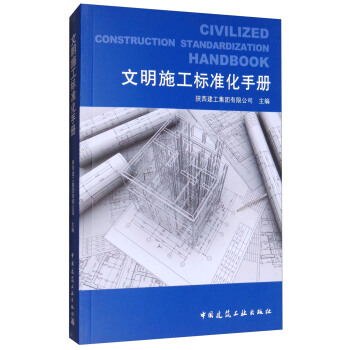 文明施工标准化手册 [Civilized Construction Standardization Handbook] pdf epub mobi 电子书 下载