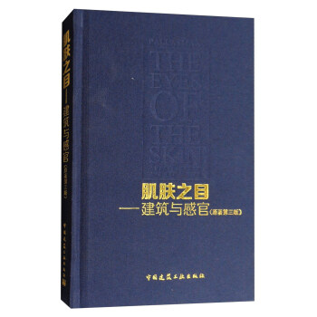 肌膚之目:建築與感官(原著第三版)