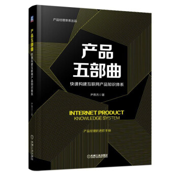 産品五部麯：快速構建互聯網産品知識體係 pdf epub mobi 電子書 下載